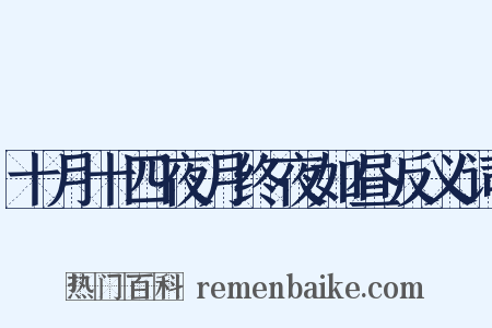 十月十四夜月终夜如昼反义词是什么意思的图片